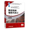 数控铣削编程与加工  第2版机械工业出版社 正版书籍 商品缩略图0