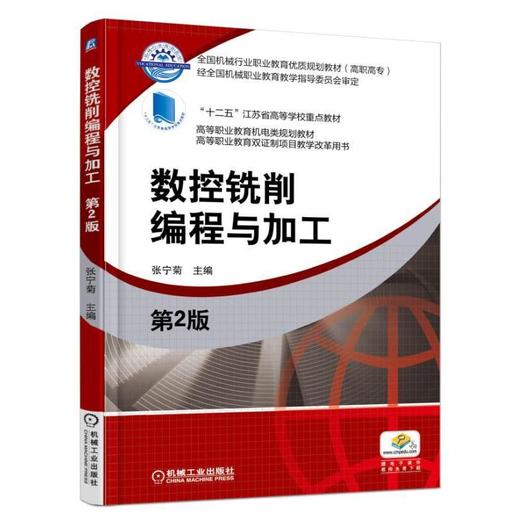 数控铣削编程与加工  第2版机械工业出版社 正版书籍 商品图0