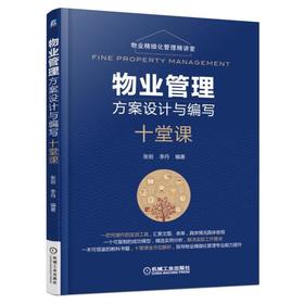 物业管理方案设计与编写十堂课（物业精细化管理精讲堂）物业管理 方案设计 财务 前期介入 承接查验