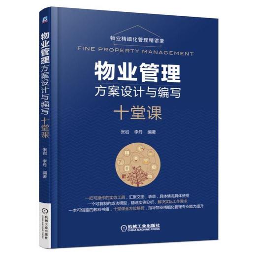 物业管理方案设计与编写十堂课（物业精细化管理精讲堂）物业管理 方案设计 财务 前期介入 承接查验 商品图0