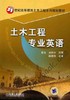 土木工程专业英语机械工业出版社 正版书籍 商品缩略图0