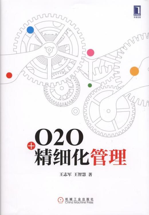 O2O+精细化管理机械工业出版社 正版书籍 商品图0