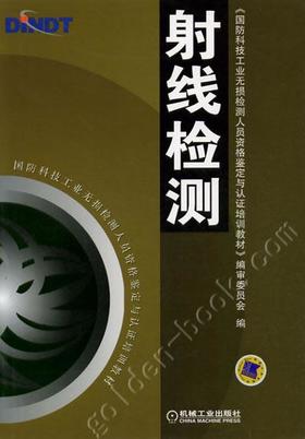 射线检测机械工业出版社 正版书籍