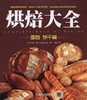烘焙大全：面包  饼干篇（英国亚马逊网站5星推荐！顶级美食家手把手教你在家做烘焙）烘焙 面包  饼 商品缩略图0