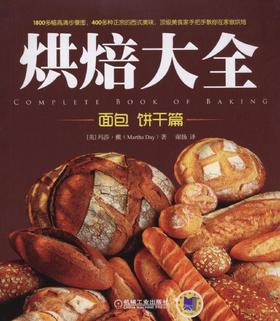 烘焙大全：面包  饼干篇（英国亚马逊网站5星推荐！顶级美食家手把手教你在家做烘焙）烘焙 面包  饼