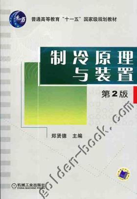 制冷原理与装置第2版机械工业出版社 正版书籍