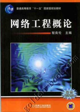 网络工程概论 程良伦 普通高等教育“十一五”*家级规划教材