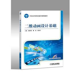 二维动画设计基础二维动画；艺术设计