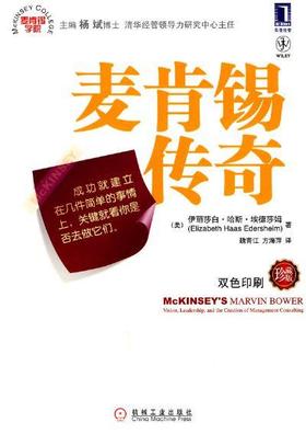 麦肯锡传奇(珍藏版)机械工业出版社 正版书籍
