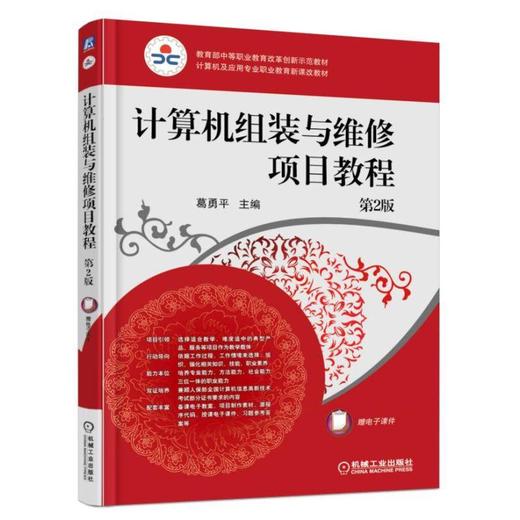 计算机组装与维修项目教程（第2版）机械工业出版社 正版书籍 商品图0