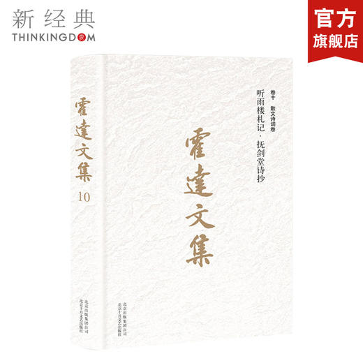 霍达文集  卷十 散文诗词卷 听雨楼札记抚剑堂诗抄 商品图0