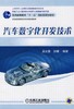 汽车数字化开发技术机械工业出版社 正版书籍 商品缩略图0