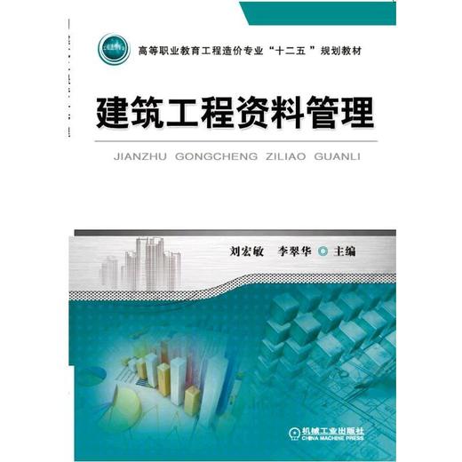 建筑工程资料管理机械工业出版社 正版书籍 商品图0