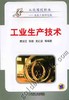 工业生产技术机械工业出版社 正版书籍 商品缩略图0