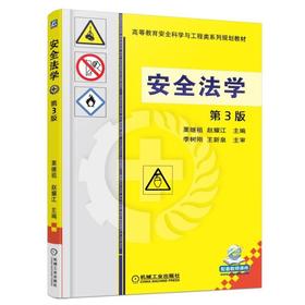 安全法学 第3版机械工业出版社 正版书籍
