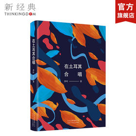 在土耳其合唱