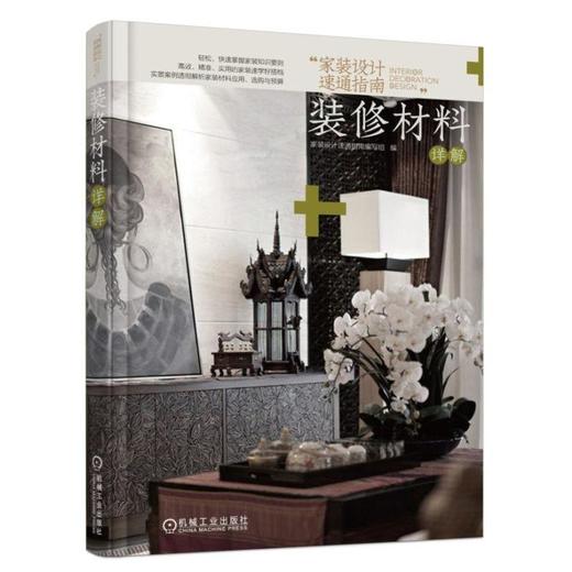 家装设计速通指南 装修材料详解(实景案例透彻解析家装材料应用 选购与预算 本套书共4册)家装 设计 商品图0