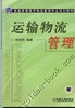 运输物流管理机械工业出版社 正版书籍 商品缩略图0