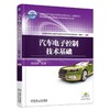 汽车电子控制技术基础机械工业出版社 正版书籍 商品缩略图0