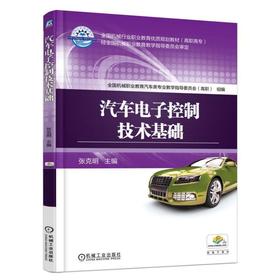 汽车电子控制技术基础机械工业出版社 正版书籍
