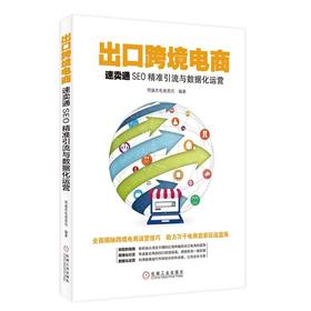 出口跨境电商：速卖通SEO精准引流与数据化运营电商、跨境电商、互联网经济、速卖通、SEO、数据化运