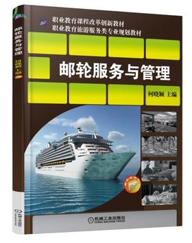邮轮服务与管理机械工业出版社 正版书籍