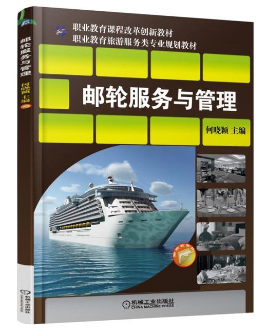 邮轮服务与管理机械工业出版社 正版书籍 商品图0