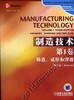 制造技术 第1卷 铸造、成形和焊接（英文版.原书第3版）机械工业出版社 正版书籍 商品缩略图0