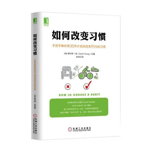 如何改变习惯：手把手教你用30天计划法改变95%的习惯机械工业出版社 正版书籍 商品图0