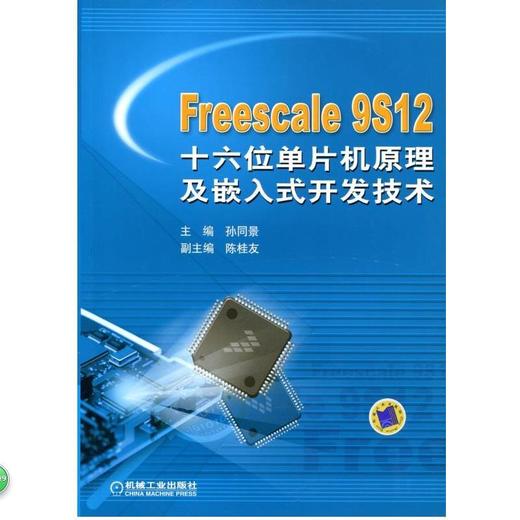 Freescale 9S12 十六位单片机原理及嵌入式开发技术机械工业出版社 正版书籍 商品图0