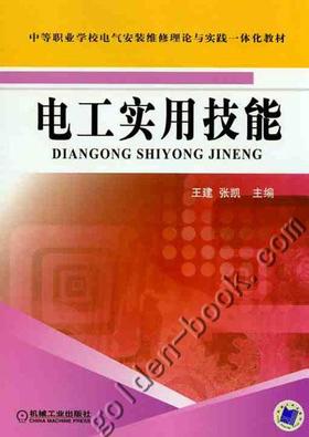 电工实用技能机械工业出版社 正版书籍