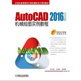 AutoCAD 2016中文版机械绘图实例教程AutoCAD 2016；机械绘图；