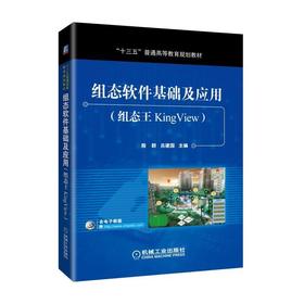 组态软件基础及应用（组态王KingView）机械工业出版社 正版书籍