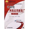 计算机网络应用教程（第3版）机械工业出版社 正版书籍 商品缩略图0