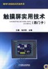 触摸屏实用技术（西门子）机械工业出版社 正版书籍 商品缩略图0