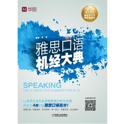 雅思口语机经大典（沪江鼎力推荐！赠送50元学习卡！以雅思口语历年真题数据分析为后盾，帮助您4周获 商品图0