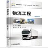 物流工程机械工业出版社 正版书籍 商品缩略图0