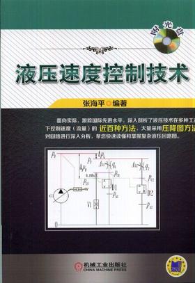 液压速度控制技术（含配书光盘）机械工业出版社 正版书籍