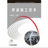 桥涵施工技术机械工业出版社 正版书籍 商品缩略图0