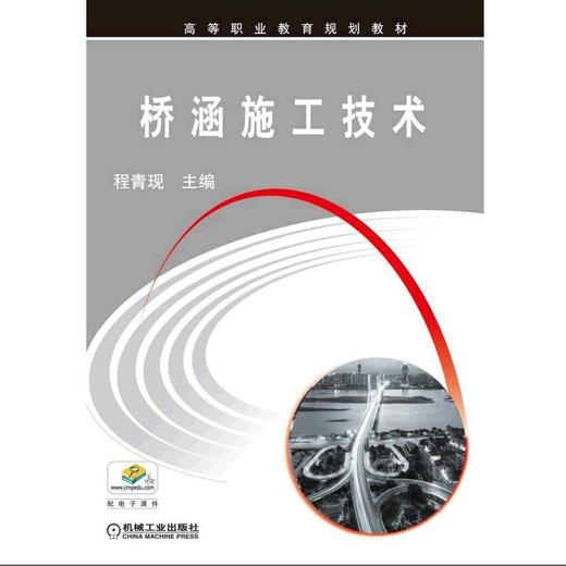 桥涵施工技术机械工业出版社 正版书籍 商品图0