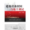 建筑设备BIM与施工调试(学习建筑信息模型技术、安装施工必备）大型公共建筑和公共设施的建筑设备安 商品缩略图0