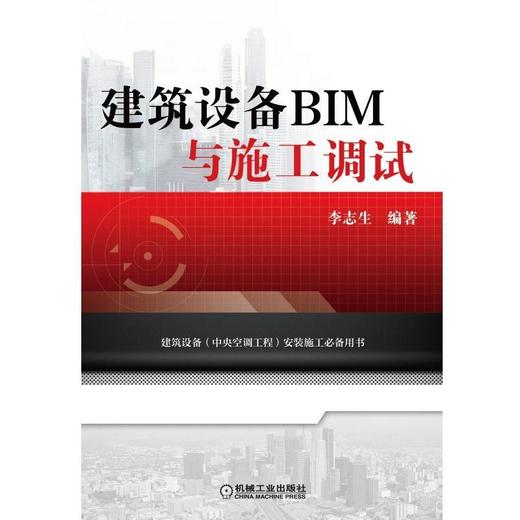 建筑设备BIM与施工调试(学习建筑信息模型技术、安装施工必备）大型公共建筑和公共设施的建筑设备安 商品图0