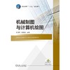 机械制图与计算机绘图机械工业出版社 正版书籍 商品缩略图0