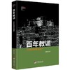 百年教训：二十世纪的政治遗产 商品缩略图0