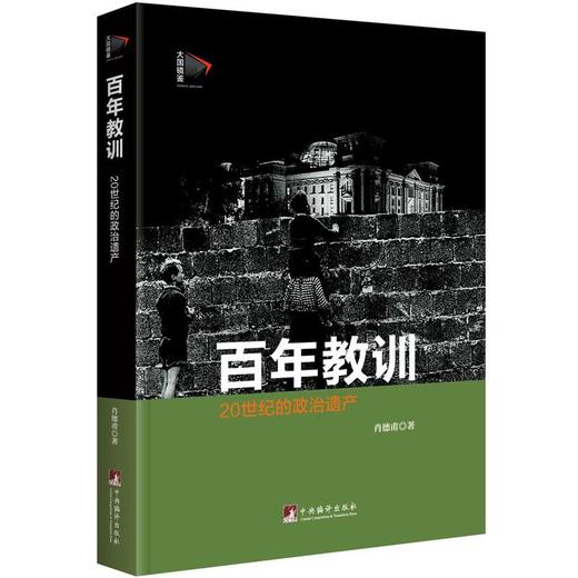 百年教训：二十世纪的政治遗产 商品图0
