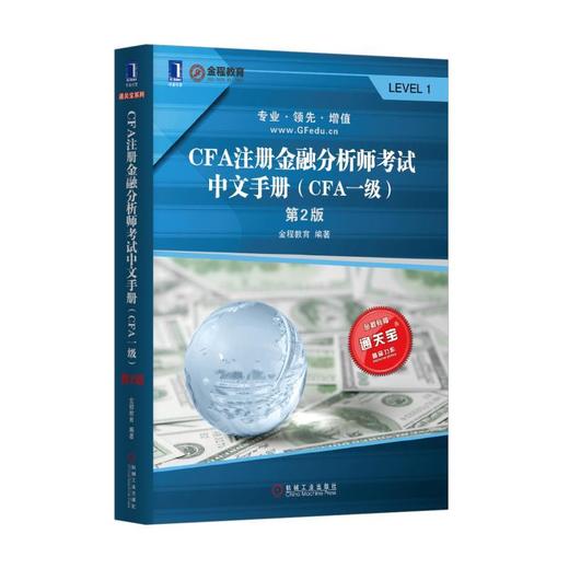 CFA注册金融分析师考试中文手册（CFA一级）机械工业出版社 正版书籍 商品图0