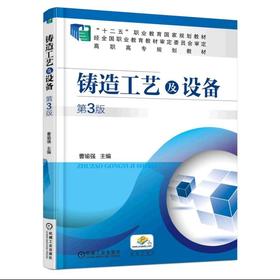 铸造工艺及设备  第3版机械工业出版社 正版书籍
