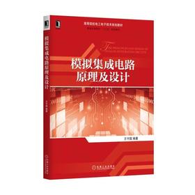 模拟集成电路原理及设计集成电路设计
