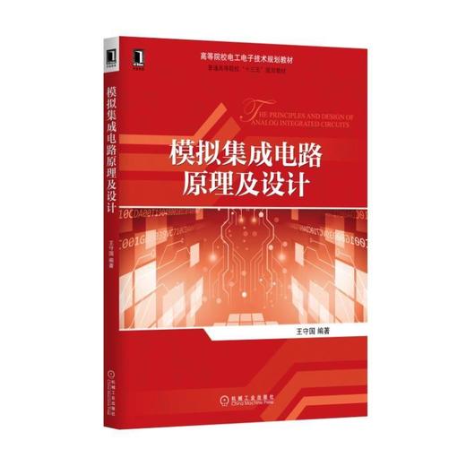 模拟集成电路原理及设计集成电路设计 商品图0