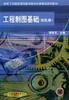 工程制图基础（非机类）机械工业出版社 正版书籍 商品缩略图0